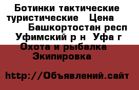 Ботинки тактические туристические › Цена ­ 3 500 - Башкортостан респ., Уфимский р-н, Уфа г. Охота и рыбалка » Экипировка   